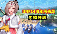 《DNF》14周年庆登录活动