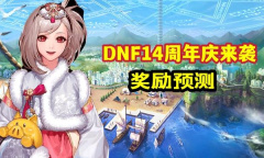 《DNF》14周年庆登录活动