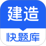 建造师快题库2024版