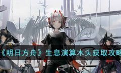 《明日方舟》生息演算木头怎么获得