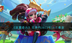 放置奇兵10月最新版兑换码2023