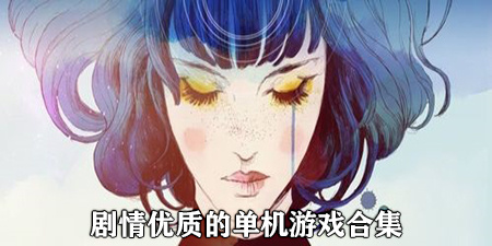 剧情优质的单机游戏合集