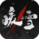 暖雪DLC烬梦