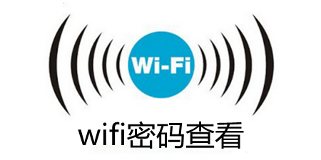 wifi密码查看手机软件合集