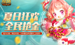 《魔域口袋版》夏日锦鲤狂欢季 福运豪礼享不停