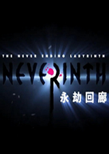 永劫回廊