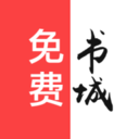 免费书城完整版