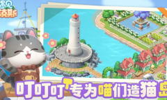 《遇见喵克斯》图纸获得攻略