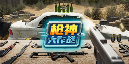 类似枪神大作战的手游合集