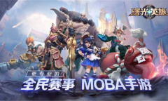 《曙光英雄》3周年活动介绍