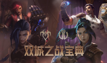 《LOL》双城之战宝典活动介绍