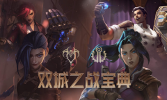 《LOL》双城之战宝典活动介绍