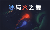 冰与火之舞