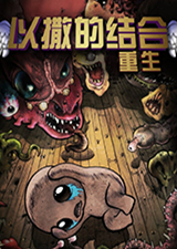 以撒的结合重生