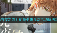 《光与夜之恋》朝花夕饰贪欢活动