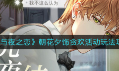 《光与夜之恋》朝花夕饰贪欢活动