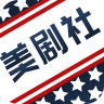 美剧社无限制版