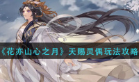 《花亦山心之月》天赐灵偶怎么玩