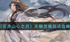 《花亦山心之月》天赐灵偶怎么玩