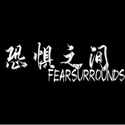 恐惧之间测试版