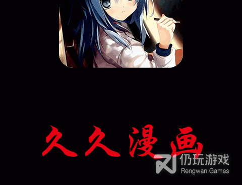 像久久漫画这样的手机软件合集