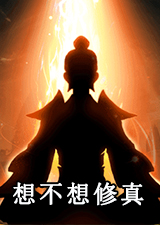 想不想修真电脑版