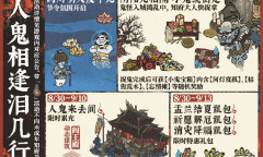 《江南百景图》人鬼相逢泪几行活动玩法攻略分享