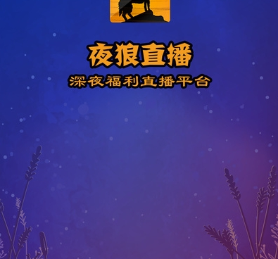 野狼直播全版本手机软件合集