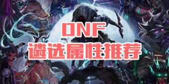 DNF遴选属性推荐