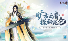 旷古之音 探秘昆仑《轩辕剑龙舞云山》全新主线剧情来袭