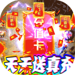 权霸天下（0.05折送满星神将）