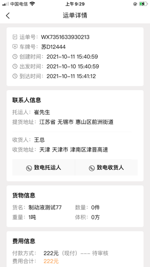 物云通司机端