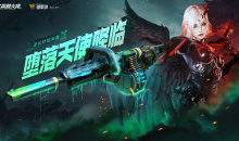 CF堕落天使降临活动网址