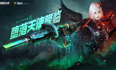 CF堕落天使降临活动网址