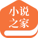小说之家极速版