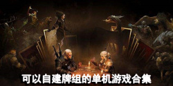 可以自建牌组的单机游戏合集