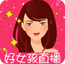 好女孩直播