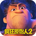 疯狂原始人2内测
