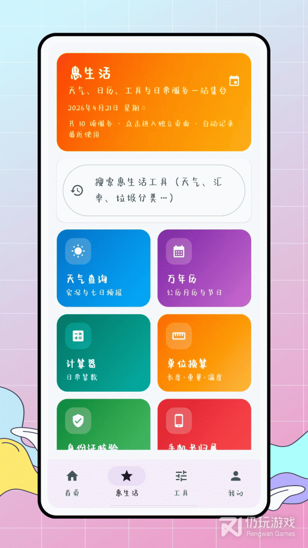 惠生活