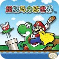 超级马里奥a2gba版