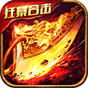 狂暴传奇二合一普通版