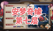 《阴阳师》食梦貘秘闻副本安梦奇缘第七层通关攻略