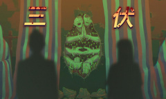 三伏》第一章录像厅进入方法