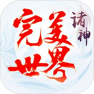 完美世界诸神之战oppo版