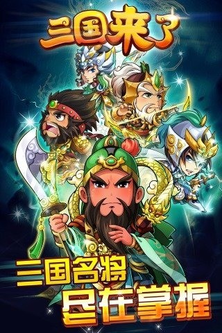 三国团战来了无限元宝版