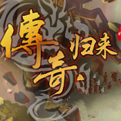 传奇归来怀旧版