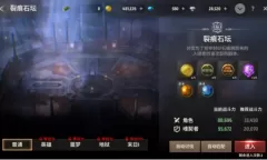 《战之刃幸存者》裂痕石坛怎么玩