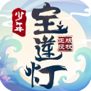 少年宝莲灯公益版