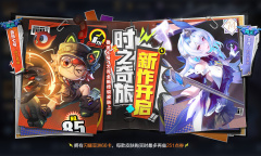 《王者荣耀》鲁班七号、大乔-时之奇旅皮肤10月13日0:00上架