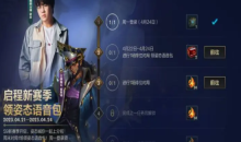 LOL手游启程新赛季领姿态语音包活动详情